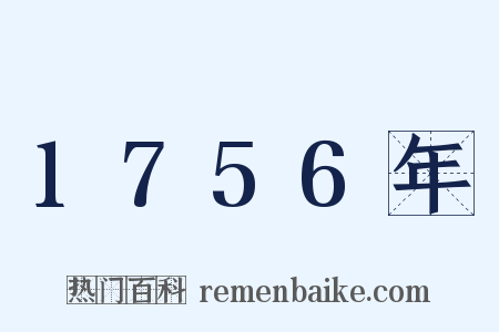 1756年是什么意思的图片